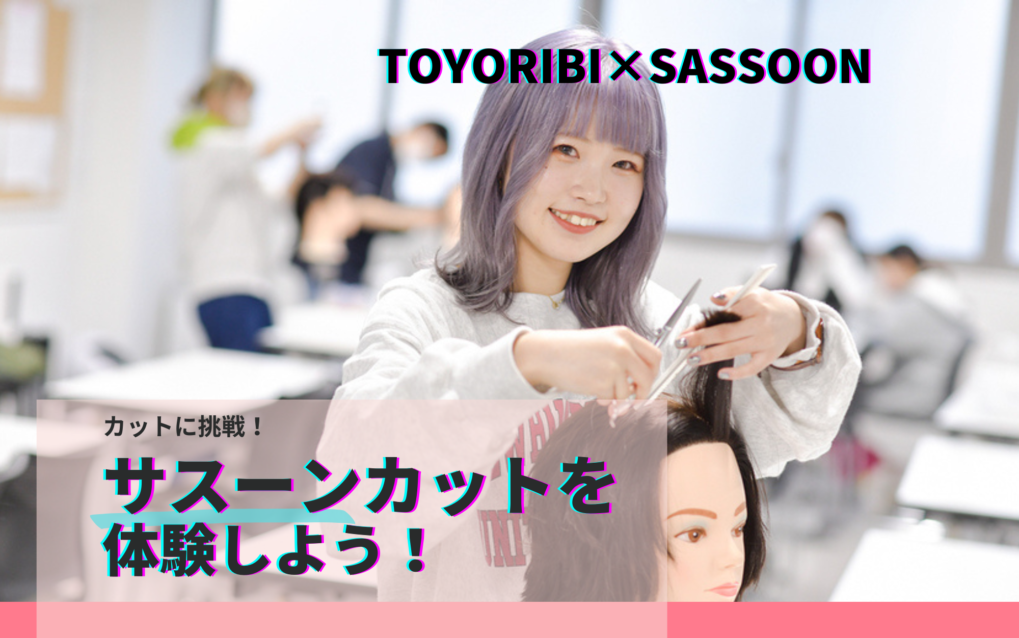 サスーンカット体験