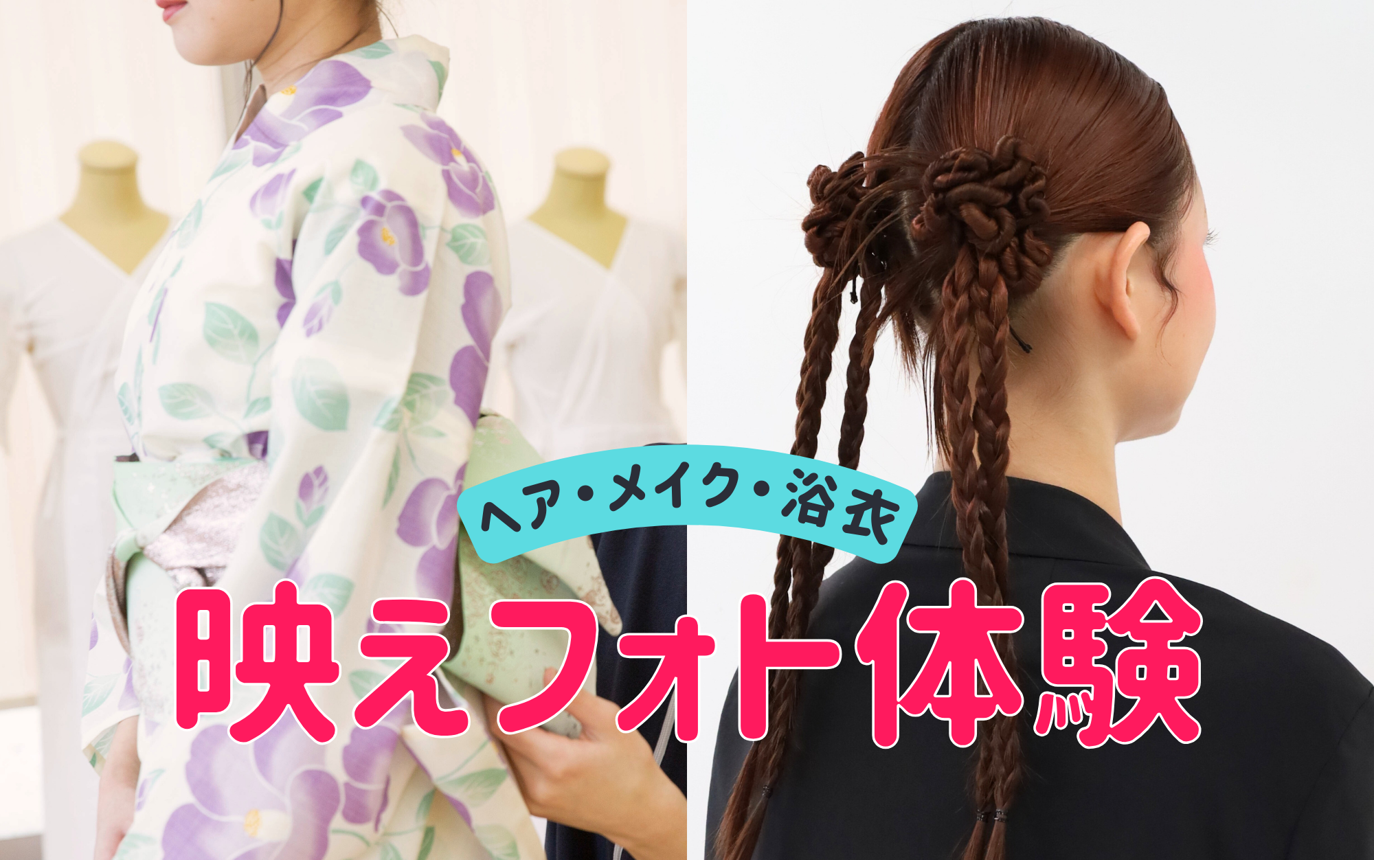 ヘア＆メイク＆フォト体験