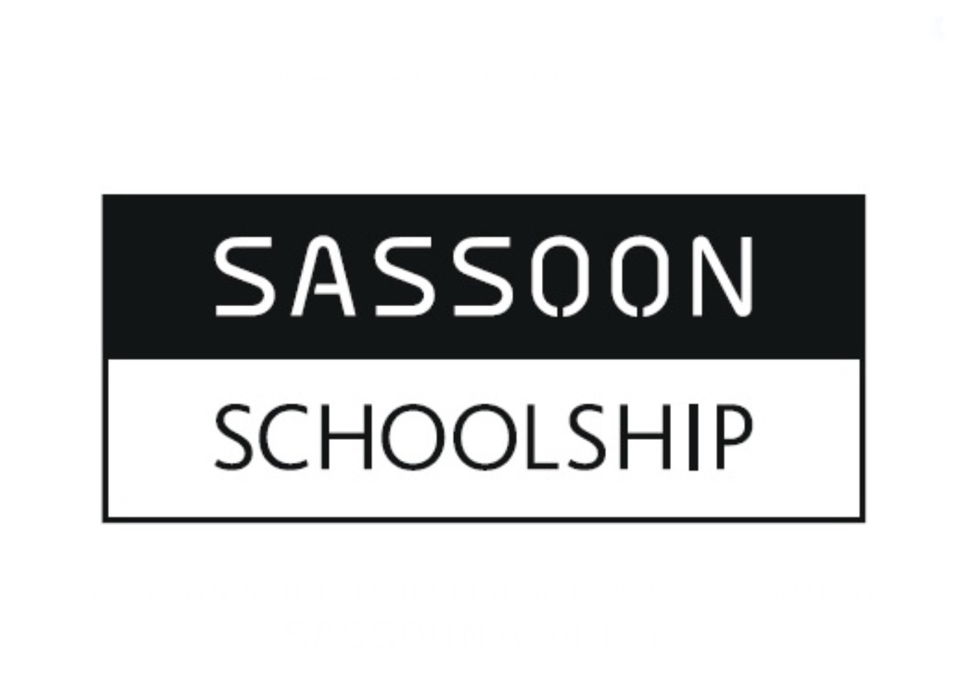2.SASSOON SCHOOL提携校